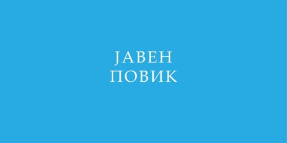 Јавен повик за финансирање на културните и спортските активности во Општина Дојран